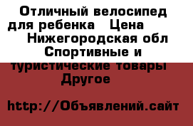 Отличный велосипед для ребенка › Цена ­ 1 000 - Нижегородская обл. Спортивные и туристические товары » Другое   